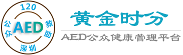 深圳市樂邦醫療健康管理有限公司,AED公眾健康管理救助平臺,深圳樂邦醫療-官網